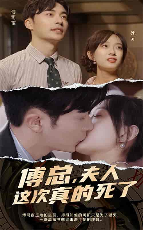 傅总，夫人这次真的死了（100集）候程玥-初遇资源网