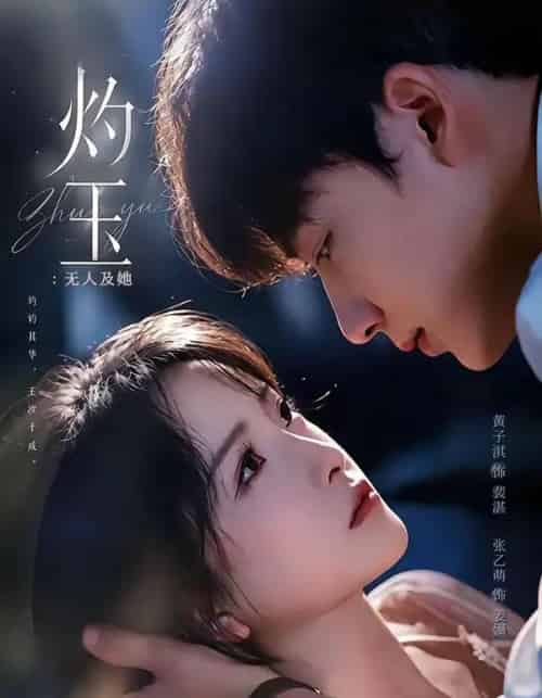 灼玉:无人及她(71集全)黄子淇&张乙萌-初遇资源网