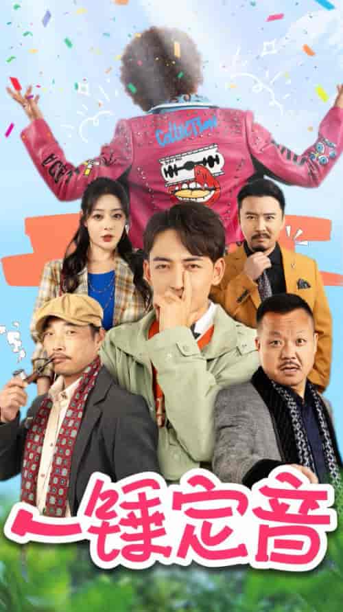 一锤定音（86集全）王格格lyc＆杜江山-初遇资源网