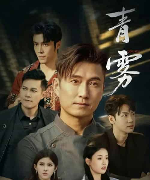 青雾（59集全）张颖菲＆陈山聪 - 夸克短剧