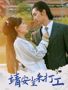 靖安小主来打工(35集全)叶倩-初遇资源网