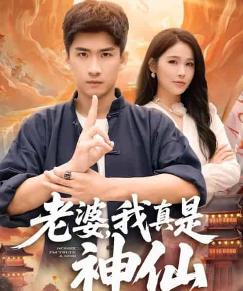 老婆，我真是神仙（88集全）成万川＆张乐瑶-初遇资源网