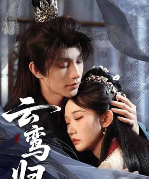 云鸾归（97集）黄宥天＆张晋宜-初遇资源网