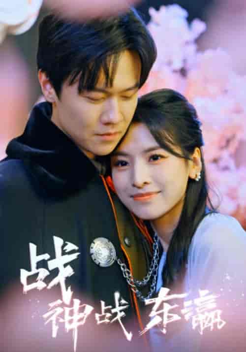 战神战东瀛（97集）-初遇资源网