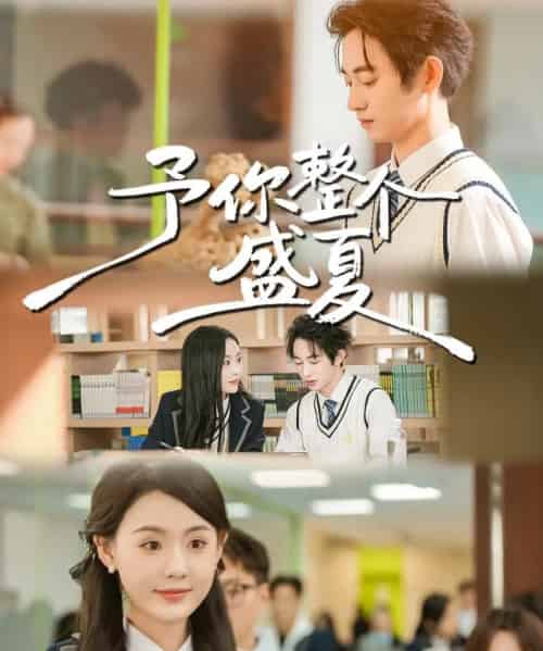 予你整个盛夏(79集全)刘安歌&项泰诚-初遇资源网
