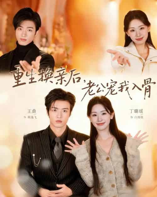 重生换亲后,老公宠我入骨(80集全)丁璐瑶&王鼎-初遇资源网