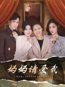 妈妈请爱我（93集）刘书语-初遇资源网