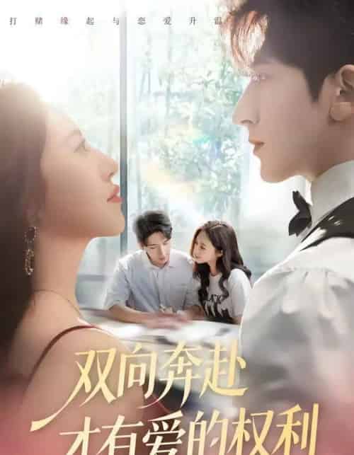 双向奔赴才有爱的权利（80集全）六一＆斯坎-初遇资源网