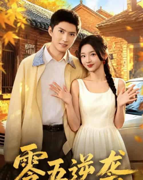 零五逆袭(70集全)王子行&张婉悦-初遇资源网