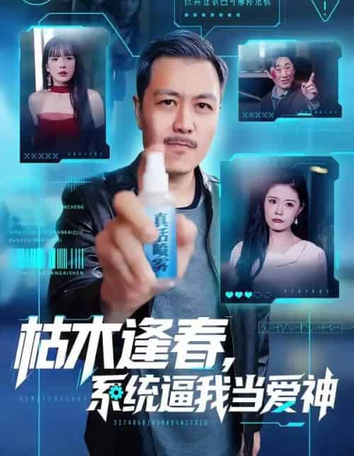 枯木逢春，系统逼我当爱神（71集全）宋博＆孙梦涵-初遇资源网