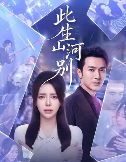 此生山河别（54集全）秦萍＆罗佳豪-初遇资源网