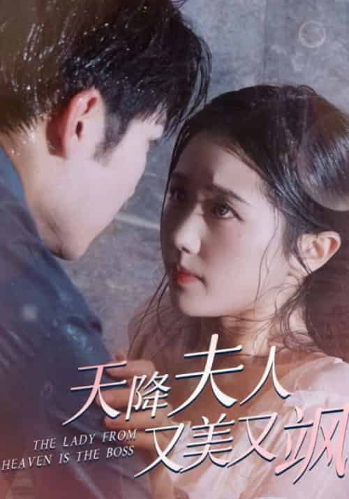 天降夫人又美又飒(100集全)陆时宴&苏酥-初遇资源网