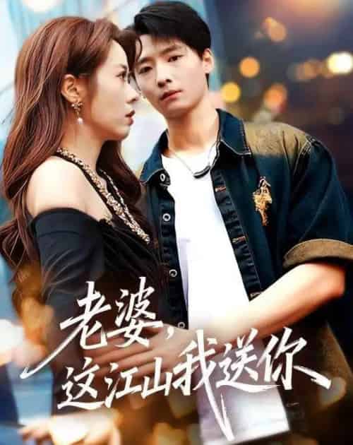 老婆，这江山我送你（62集全）徐畅忆＆耿可倾-初遇资源网