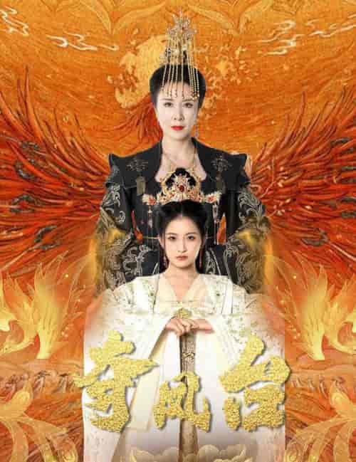 夺凤台＆霓凰传（49集全）刘美希＆雷笑语-初遇资源网