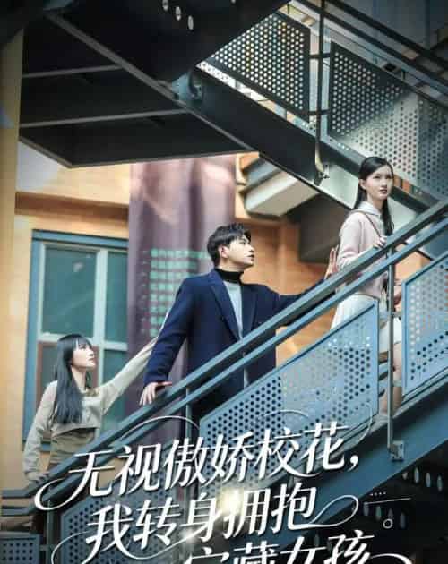 无视傲娇校花,我转身拥抱宝藏女孩(70集全)张恩浩&华子轩-初遇资源网