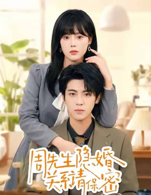 周先生隐婚关系请保密(50集全)崔晓&张秋博-初遇资源网