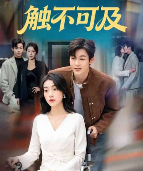 触不可及（75集全）廖家昊＆铭汐-初遇资源网
