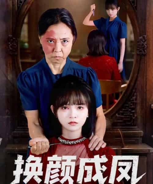 换颜成凤（54集全）刘飞阳＆黄玺霖-初遇资源网