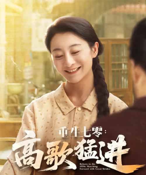 重生七零高歌猛进（96集）李部＆孔德锋-初遇资源网