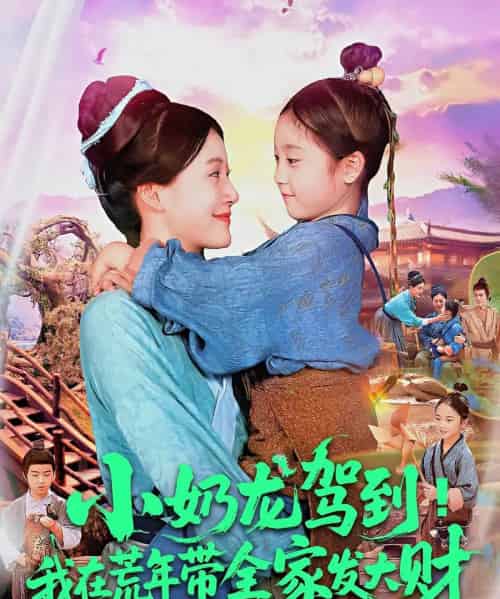 小奶龙驾到我在荒年带全家发大财（85集）王子菡＆吴承佑-初遇资源网