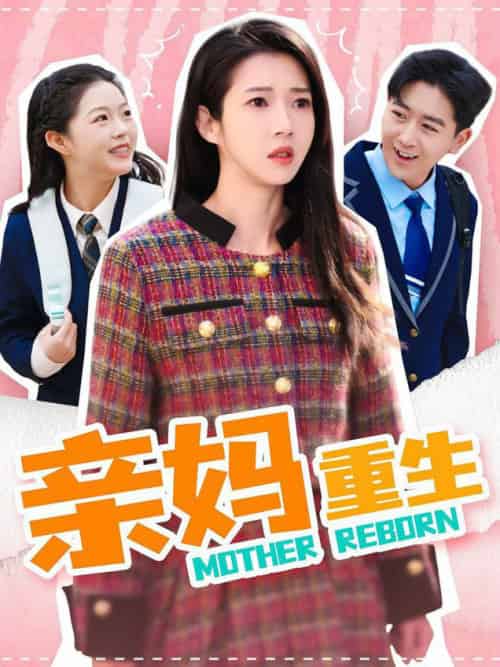 亲妈重生（147集全）张启璇-初遇资源网