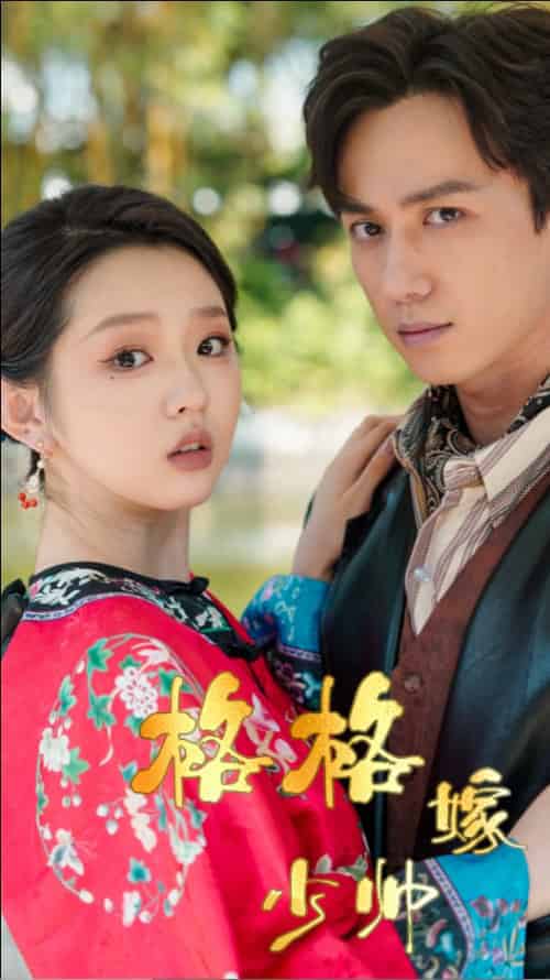 格格嫁少帅（60集全）陈政阳＆李柯以-初遇资源网