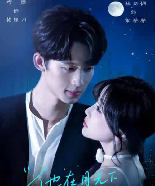 他在月光下说谎(90集)时康&苏语桐-初遇资源网