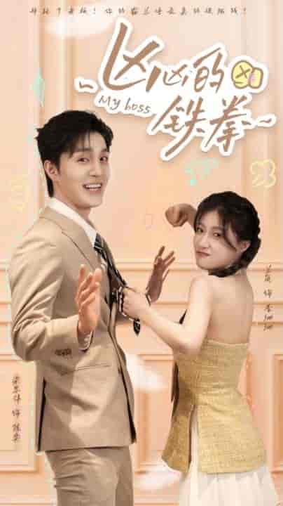 凶凶的铁拳(80集)兰岚-初遇资源网