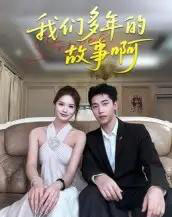 我们多年的故事啊（16集）朱圳＆彭蔓妮-初遇资源网
