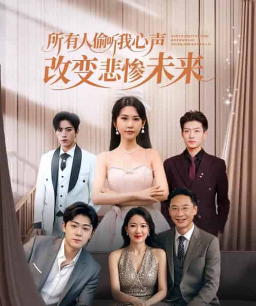 所有人偷听我心声改变悲惨未来（76集全）袁文硕＆酱爆-初遇资源网