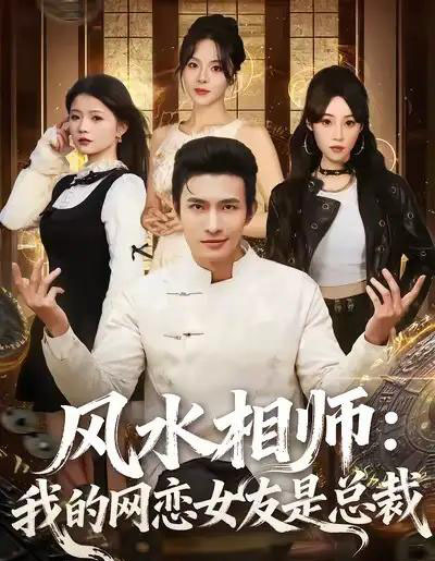 风水相师：我的网恋女友是总裁（80集全）鲍李宁 - 夸克短剧