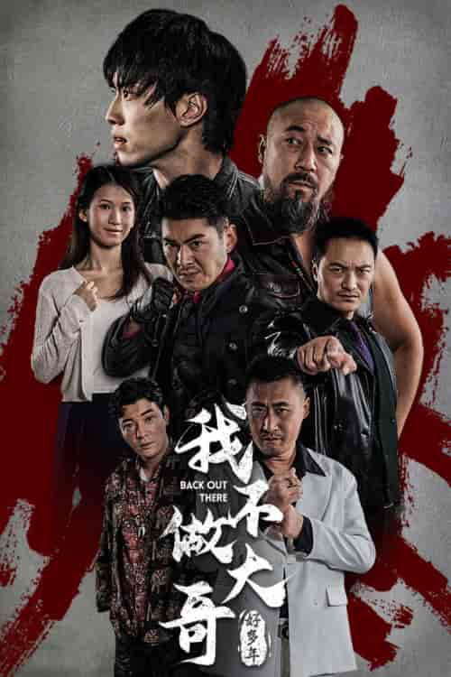 我不做大哥好多年（32集全）-初遇资源网