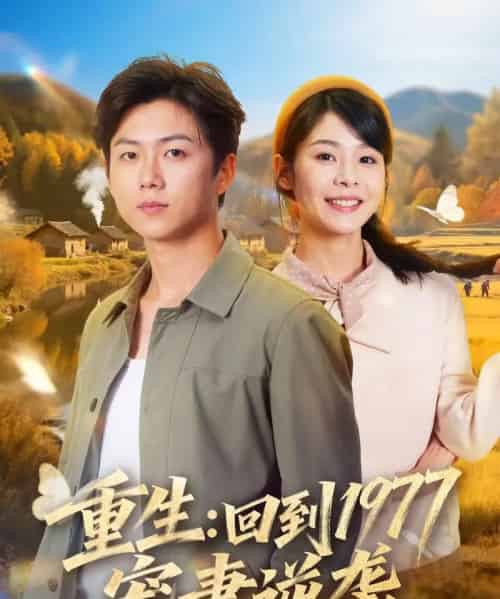重生：回到1977当奶爸（76集全）邓诗韵＆王厂-初遇资源网