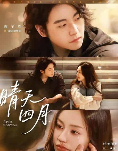 晴天四月（62集）甄子琦＆佳美丽斯-初遇资源网