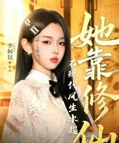 她靠修仙在现代风生水起（89集）李柯以＆李昱潼-初遇资源网