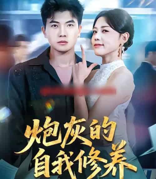 炮灰的自我修养＆穿书反派，开局绑架女主（68集全）知意＆孙钰哲-初遇资源网