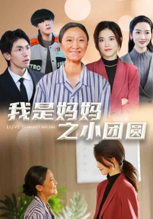 我是妈妈之小团圆＆赡养之名（39集全）小艾同学-初遇资源网