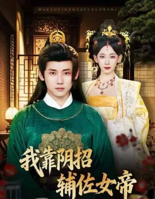 我靠阴招辅佐女帝（81集全）章凯＆张思琦-初遇资源网