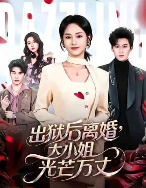 出狱后离婚，大小姐光芒万丈（62集全）杨映真＆凌晨-初遇资源网