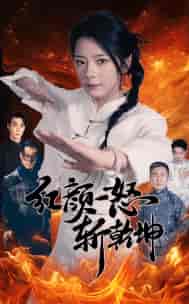 红颜一怒斩乾坤（46集）-初遇资源网