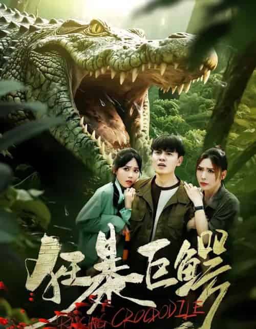 狂暴巨鳄（70集全）夏梦＆王超-初遇资源网