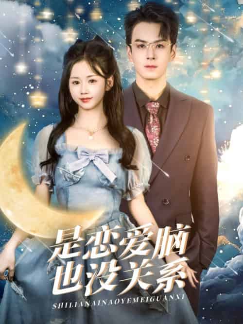 是恋爱脑也没关系（61集全）雷馥缦-初遇资源网