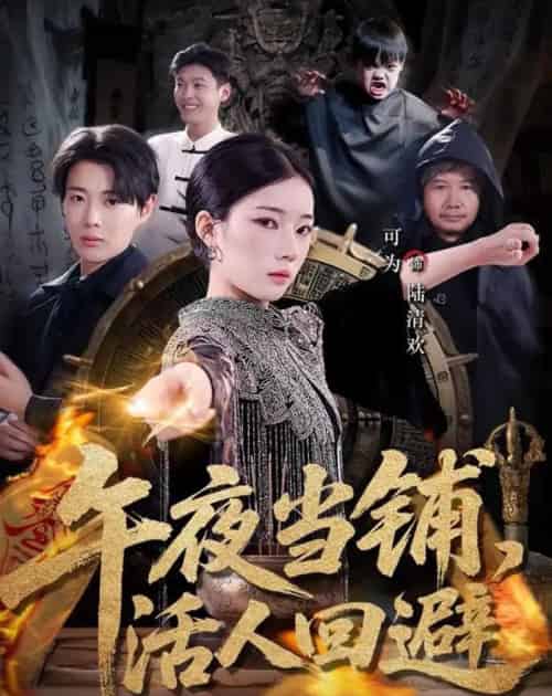 午夜当铺，活人回避（104集全）可为＆辰星-初遇资源网