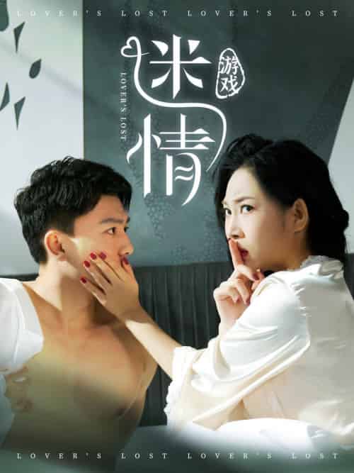 迷情游戏（50集全）王小野-初遇资源网