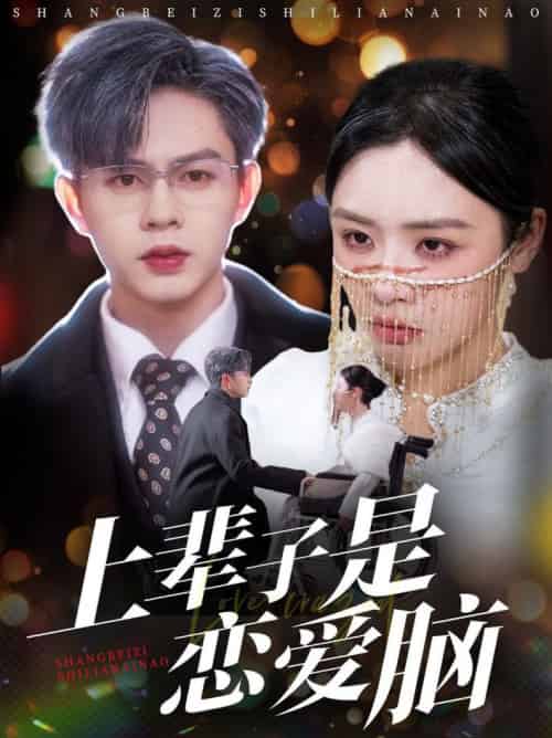 上辈子是恋爱脑(63集全)王千硕&李思言&刘彦廷-初遇资源网