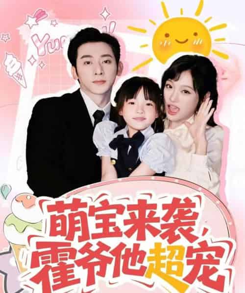 萌宝来袭霍爷他超宠（82集）于轩鸿灏＆张亚迪-初遇资源网