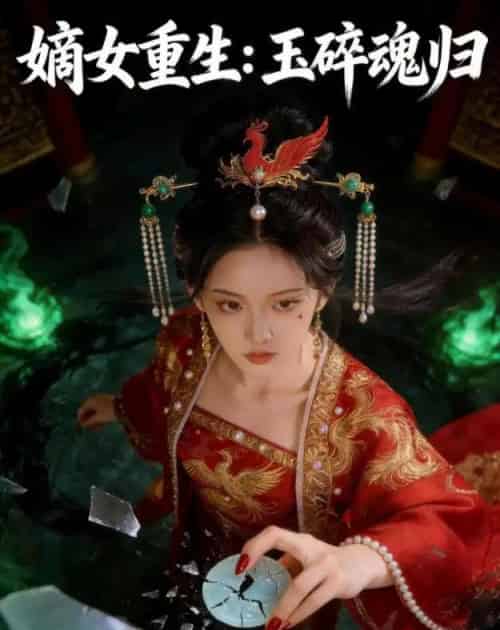 嫡女重生：玉碎魂归（60集全）AI-初遇资源网