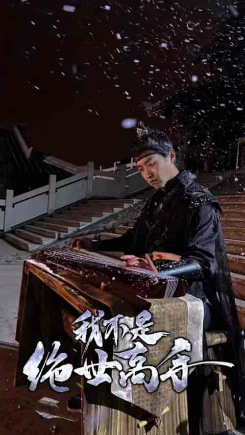 我不是绝世高手（81集）-初遇资源网