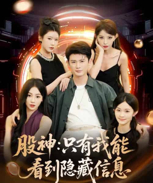 股神只有我能看到隐藏信息（79集）-初遇资源网