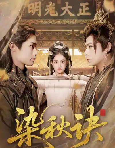 染秋诀(78集全)张亚迪&刘六六-初遇资源网